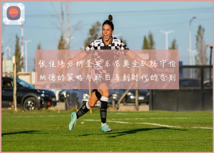 张佳玮分析圣安东尼奥全队防守伦纳德的策略与新旧马刺时代的告别