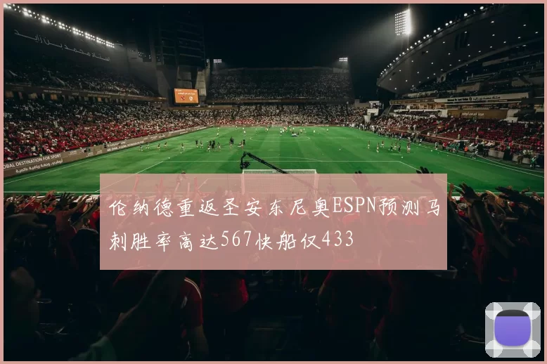 伦纳德重返圣安东尼奥ESPN预测马刺胜率高达567快船仅433