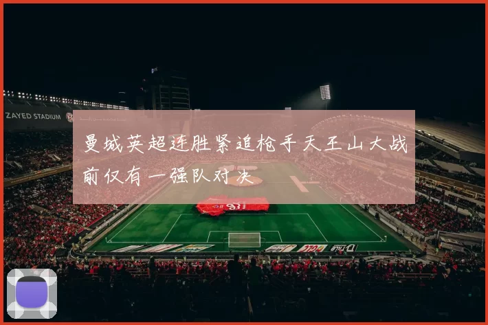 曼城英超连胜紧追枪手天王山大战前仅有一强队对决
