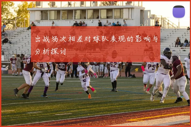 出战场次相差对球队表现的影响与分析探讨