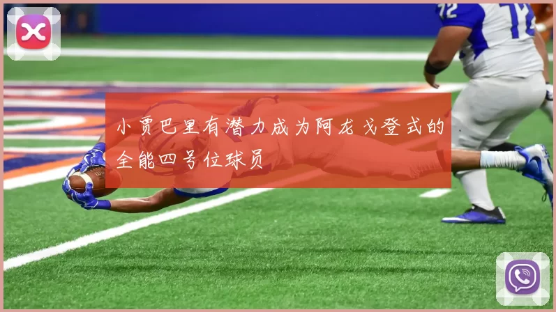 小贾巴里有潜力成为阿龙戈登式的全能四号位球员