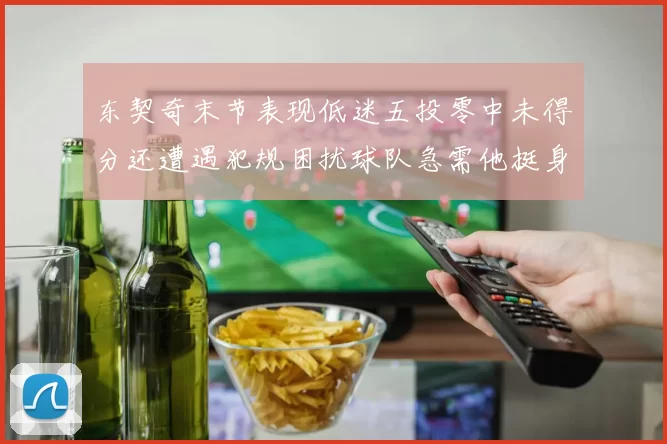 东契奇末节表现低迷五投零中未得分还遭遇犯规困扰球队急需他挺身而出