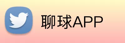 聊球APP Logo
